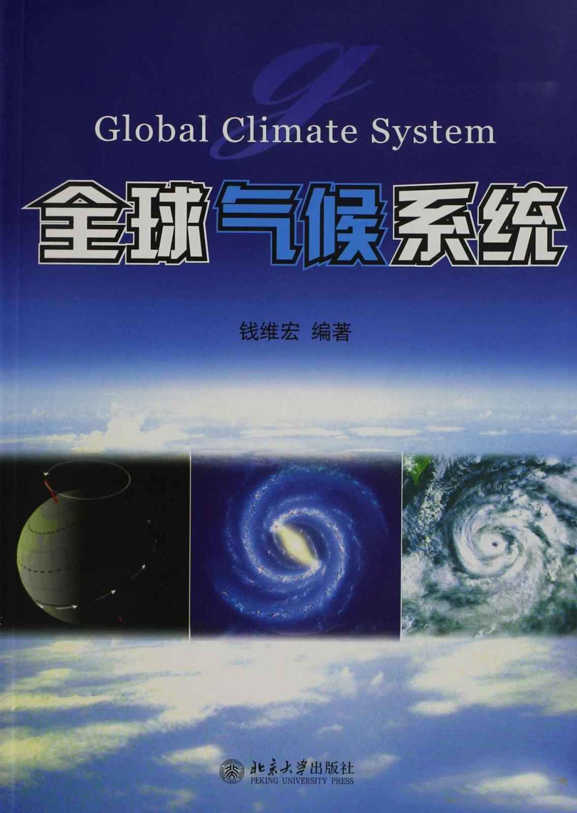 全球气候系统